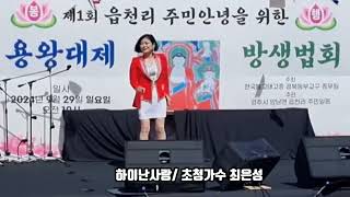 하이난사랑/ 초대가수 최은성