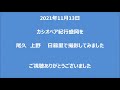 2021年11月13日カシオペア紀行盛岡　を　尾久　上野　　日暮里で撮影してみました