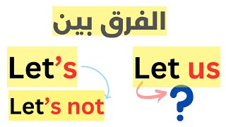 الفرق بالتفصيل بين Let us وLet's (أهم قواعد اللغة الانجليزية) - تعلم اللغة الانجليزية