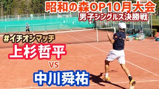 #イチオシ【昭和の森OP10月大会/男子シングルス決勝戦】上杉哲平 vs 中川舜祐 2021 昭和の森オープンテニストーナメント10月大会