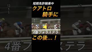 【競馬】短期免許騎乗クアトロ騎手にこの後…！#shorts#競馬#地方競馬