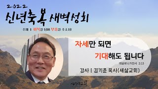 자세만 되면 기대해도 됩니다 | 살전 2:13 | 신년축복 새벽성회 | DAY1 | 2022.01.03 | 김기준 목사(새삶교회)