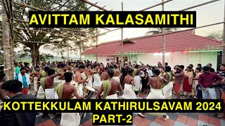 🎧🎧AVITTAM KALASAMITHI | @KOTTEKKULAM KATHIRULSAVAM 2024 | PART-2 💥💥