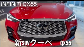 [INFINITT]  2022年モデル　QX60 QX55  見に行ってきた！　日本発売予定なし！？　新型　#Q60 #Q55   #日産