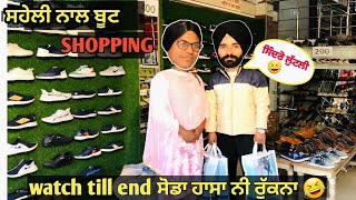 ਸਹੇਲੀ ਨਾਲ ਬੂਟਾਂ ਦੀ SHOPPING || ਸਿੰਦਰੋ ਨੇ ਕੱਢਿਆ ਜਲੂਸ || ਸੋਡਾ ਹਾਸਾ ਨਹੀਂ ਰੁੱਕਨਾ || Funny Video ￼🤣 ||