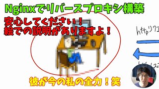 【Linux技術動画】リバースプロキシとは？Nginxを使って構築します！ ※約20分