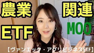 【MOO：ヴァンエック・アグリビジネスETF】金融アナリスト三井智映子が教える覚えておきたい魅力の1銘柄・農業関連銘柄のETF・グローバルに分散投資・生活必需品・米国株投資・米株情報を解説します！