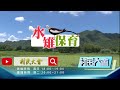 《村民大會》ep813預告 水雉保育 高雄美濃