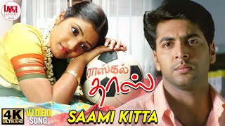 Saami Kitta Video Song | 4K Remastered | Jayam Ravi | Renuka Menon | Yuvan Shankar Raja | LMM Music