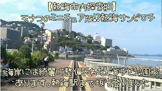 【👟熱海市内探索#3/熱海サンビーチ⇨熱海駅】海岸のお宮の松、尾崎紅葉のモニュメント周辺散策し、ビーチから熱海駅まで急な坂を登っていきました