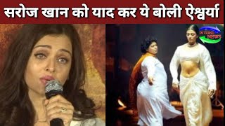 Aishwarya ने Saroj के जाने पर कही ऐसी बात | Aishwarya Rai Bachchan on Saroj Khan | Intrendnews