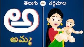 అ)అమ్మ,(ఆ)ఆవు,(ఇ)ఇల్లు. అ ఆ ఇ ఈ తెలుగు వర్ణమాల,అక్షరమాల. learning for Telugu varnamala for children