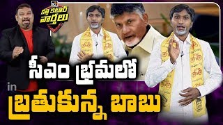 సీఎం భ్రమలో బ్రతుకున్న బాబు | Suryanaidu Babu Comedy | Katti Katar Varthalu | 10TV News