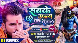 Dj Song | सबके उपाय ॐ नमः शिवाय | #Khesari Lal Yadav, Khushbu Tiwari Kt | Bolbam Song 2021