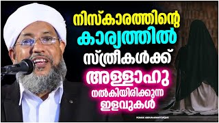 നമസ്‌കാരത്തിന്റെ കാര്യത്തിൽ സ്ത്രീകൾക്ക് അള്ളാഹു കൊടുത്ത ഇളവുകൾ | ISLAMIC | PERODE ABDURAHMAN SAQAFI