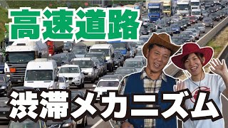 【帰省ラッシュ渋滞】高速道路の渋滞メカニズム解説！