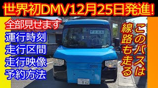 【阿佐海岸鉄道DMV運行開始日決定】世界初がまもなく走る！