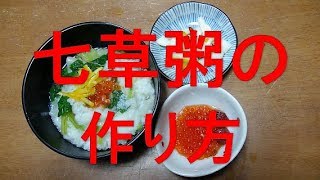 【超簡単】七草粥の作り方