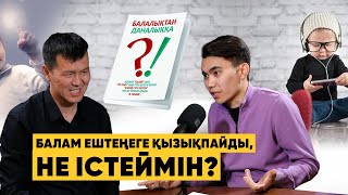 Сейілбек Мырзабай: Дастархан басындағы БОС әңгіме | Бала шабытты қайдан алады?