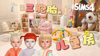 改造儿童房🧸三胞胎的可爱小窝 | 模拟人生4建房 | The Sims 4