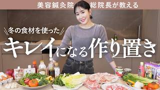 【全16品】冬に絶対食べたい！老けたくない美容オタク 川辺なおが冬野菜を使って作る、キレイになれる作り置きレシピ