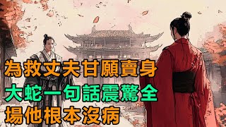 民間故事：為救丈夫甘願賣身，大蛇一句話震驚全場：他根本沒病！