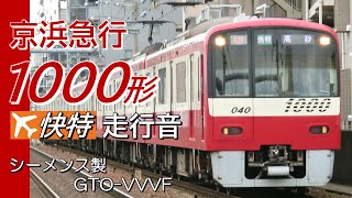 シーメンスGTO 京急1000形 エアポート快特全区間走行音 羽田空港→成田空港