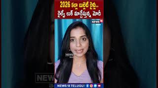 2026 కల్లా బుల్లెట్ రైళ్లు..రైల్వే లుక్ మార్చేస్తున్న మోదీ | #shorts | News18 Telugu