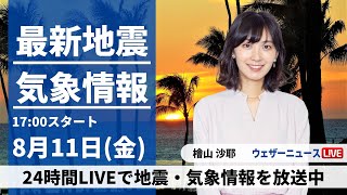 【LIVE】最新台風7号情報 2023年8月11日(金)/山の日は西日本で厳しい暑さ　関東は雨が降りやすい〈ウェザーニュースLiVEイブニング〉japan typhoon