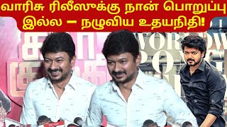 வாரிசு ரிலீஸ் ஆகலனா நான் என்ன பண்ண முடியும் - உதயநிதி  | Udhayanidhi about Varisu Release Issue