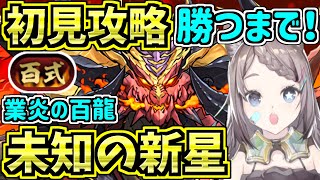 【百式チャレンジ】「未知の新星」の初見攻略！勝つまで！業炎の百龍【パズドラ】