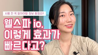 이렇게 효과가 빠르다고? 웰스파 io 필수정보 총정리!