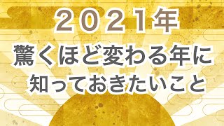 2021年　驚くほど変わる年に、知っておきたいこと