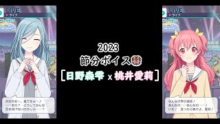 【プロセカ】2023節分ボイス👹［日野森雫ⅹ桃井愛莉］