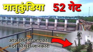 मातृकुंडिया 52 गेट ~ Matrikundiya Dam video ~ मातृकुंडिया बांध की पूरी जानकारी ~ #बांध