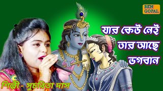 যার কেউ নেই তার আছে ভগবান || JAR KEU NEI TAR ACHE BHAGOBAN || Jar isharay colche manush||সুচরিতা দাস