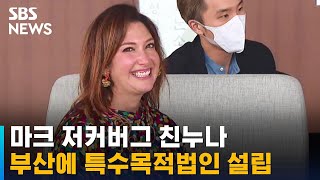 페이스북 CEO 저커버그 친누나, 부산에 법인 설립 / SBS