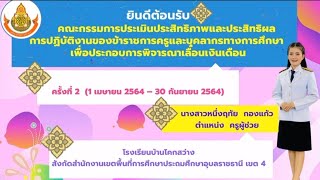 รายงานผลการปฏิบัติงานเพื่อเลื่อนเงินเดือน ครั้งที่ 2   (1เม.ย-30ก.ย 64)