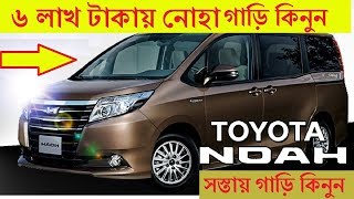 সস্তায় নোহা গাড়ি কিনুন || Cheap Noah Car Price In BD 2018 || Biggest Second Hand Cars Haat In Dhaka