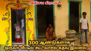 அதிசய கிராமம் : 300 ஆண்டுகளாக ஒருவர் வீட்டில் கூட வாசல் கதவு இல்லை | Wonderful Village story