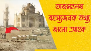 তাজমহলৰ গোপন সত্য | Unknwon truth of tajmahal | In Assamese | অসমীয়াত |