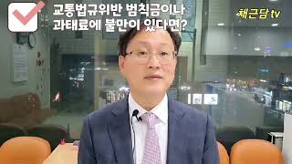 교통법규위반으로 부과된 범칙금 과태료를 다투려면?!!!