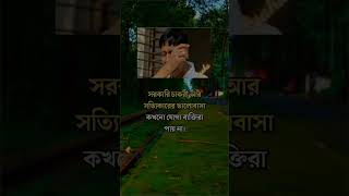 সরকারী চাকরি আর সত্যি কারের ভালোবাসা🙂🥀#statusking#romanticwhatsappstatus#bengalistatus#shorts