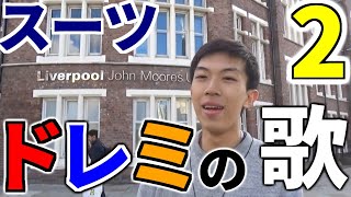 スーツドレミの歌２【スーツ切り抜き】【スーツ背広,旅行,交通,車窓】#shorts