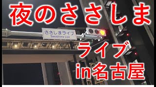 夜のささしまライブin名古屋