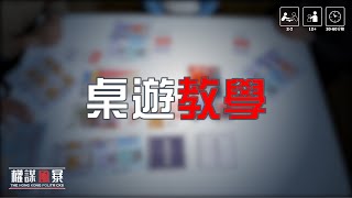 《權謀風暴》桌遊教學 l 首套模擬香港政治生態桌遊 l MWYO 青年辦公室