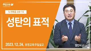 20231224 유영교회 주일설교