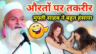 😋 मुफ्ती साहब ने बहुत हंसाया 🤣 औरतों पर तकरीर Mufti Rafiq Alam Khannapuri