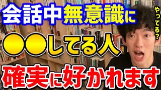 【DaiGo】科学が明かした「コミュ力が高い人のしぐさ」実は無意識に〇〇をしてることによって、彼は人に好かれるみたいです【切り抜き】