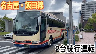 【GW2台続行運行】中央道高速バス飯田〜名古屋線 特急 栄経由名古屋(名鉄バスセンター)ゆき発車(1、2号車信南交通担当 2号車貸切車)@栄